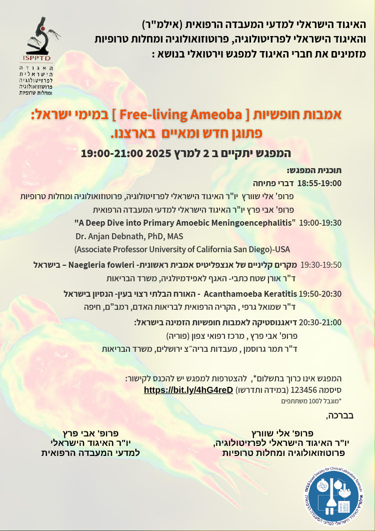 וובינר בנושא: אמבות חופשיות [ Free-living Ameoba ] במימי ישראל: פתוגן חדש ומאיים בארצנו