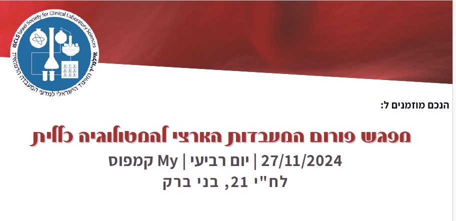 מפגש פורום המטולוגיה כללית  | 27/11/2024 | יום רביעי | My קמפוס | לח"י 21, קומה 2 בני ברק