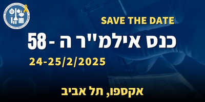 שמרו את התאריך! הכנס השנתי ה-58 של האיגוד הישראלי למדעי המעבדה הרפואית | 25-24 בפברואר, 2025  | אקספו תל אביב