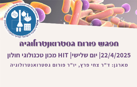 מפגש פורום גסטרואנטרולוגיה | 22/04/2025 | HIT מכון טכנולוגי חולון