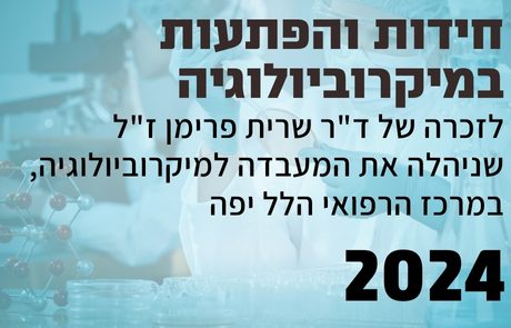 חידות והפתעות במיקרוביולוגיה, לזכרה של ד"ר שרית פרימן ז"ל שניהלה את המעבדה למיקרוביולוגיה, במרכז הרפואי הלל יפה | קול קורא לשליחת מצגות