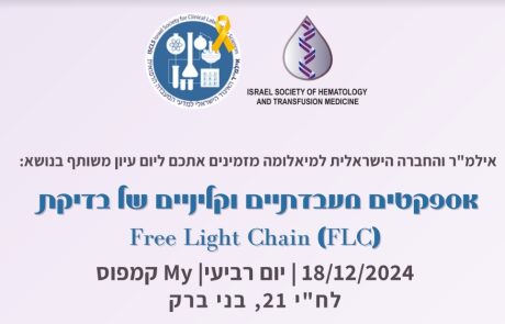 אספקטים מעבדתיים וקליניים של בדיקת Free Light Chain (FLC) | יום עיון משותף של אילמ"ר והחברה הישראלית למיאלומה | 18/12/2024