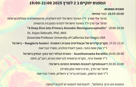 וובינר בנושא: אמבות חופשיות [ Free-living Ameoba ] במימי ישראל: פתוגן חדש ומאיים בארצנו