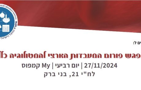 מפגש פורום המטולוגיה כללית | 27/11/2024 | יום רביעי | My קמפוס | לח"י 21, קומה 2 בני ברק