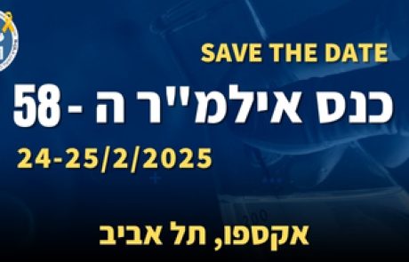 שמרו את התאריך! הכנס השנתי ה-58 של האיגוד הישראלי למדעי המעבדה הרפואית | 25-24 בפברואר, 2025  | אקספו תל אביב