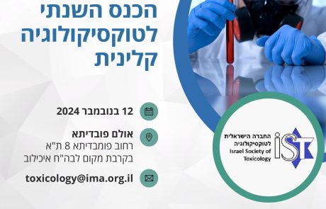 חברי אילמ"ר מוזמנים להרשם לכנס השנתי של החברה הישראלית לטוקסיקולוגיה שיתקיים ב- 12/11/2024 בתל אביב